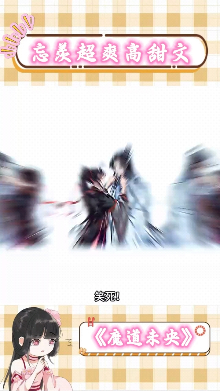 “哎呀,含光君你可把我吓坏了!” #忘羡 #同人文 #魔道祖