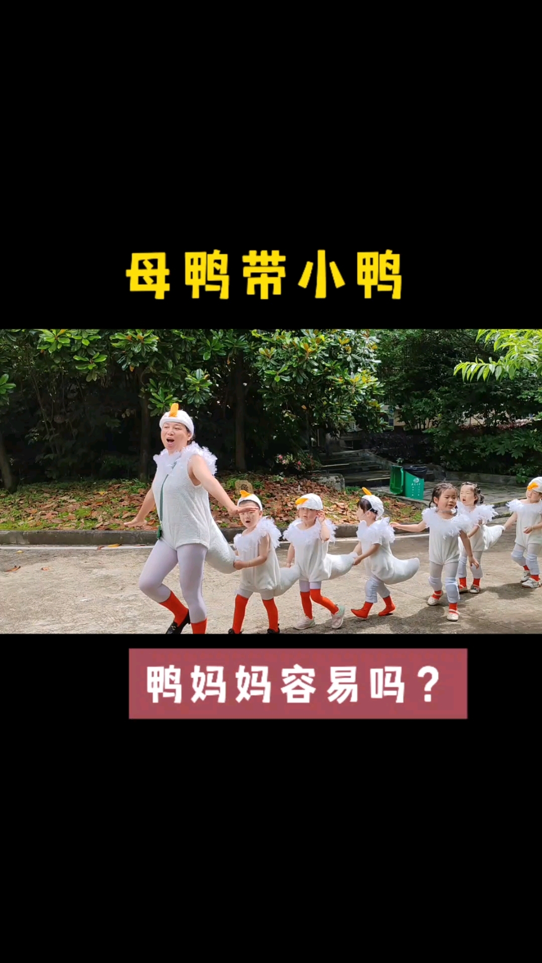 想着法子带娃,变身鸭妈妈。这样的早教老师要不要赞一个!