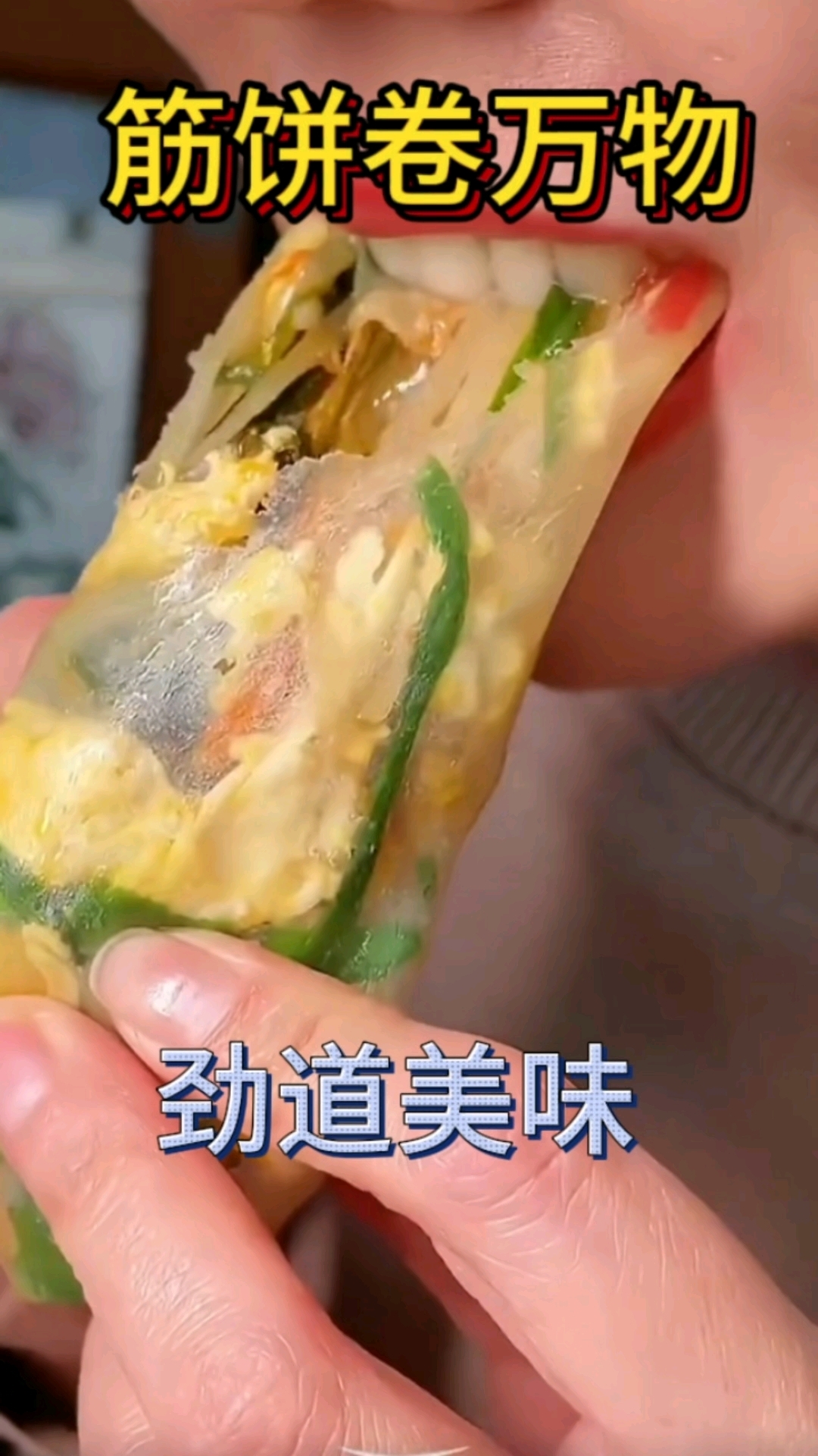 劲道美味的筋饼卷万物