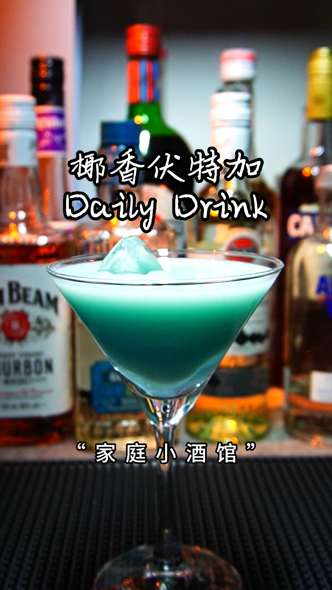 调酒日志|鸡尾酒 (っ^^)椰香伏特加