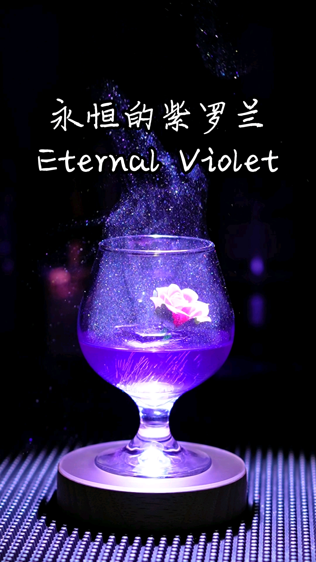 调酒日志|鸡尾酒 (っ^^)永恒的紫罗兰
