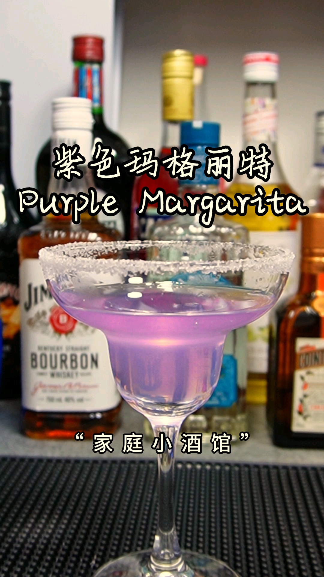 调酒日志|鸡尾酒 (っ^^)紫色玛格丽特