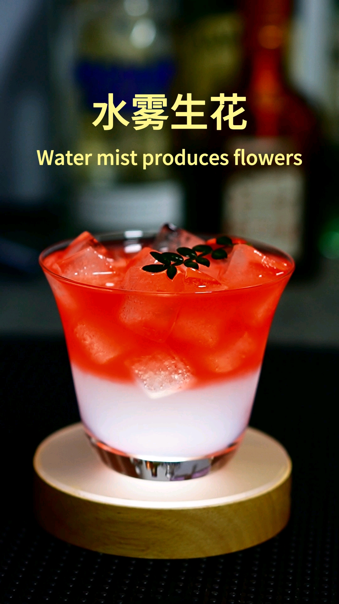 调酒日志|鸡尾酒 (っ^^)水雾生花