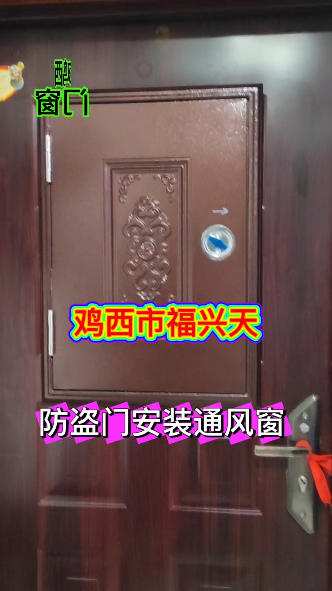 鸡西市福兴天地小区防盗门安装通风窗