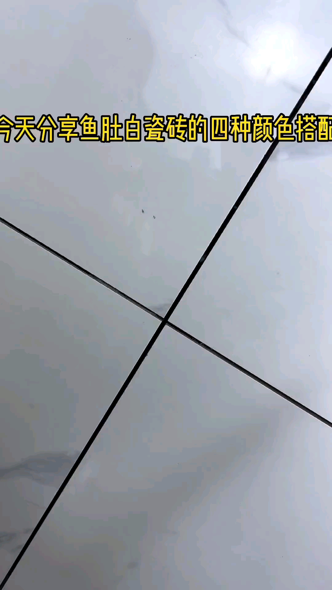 鱼肚白瓷砖美缝,现场打胶#装修#瓷砖美缝#马力欧