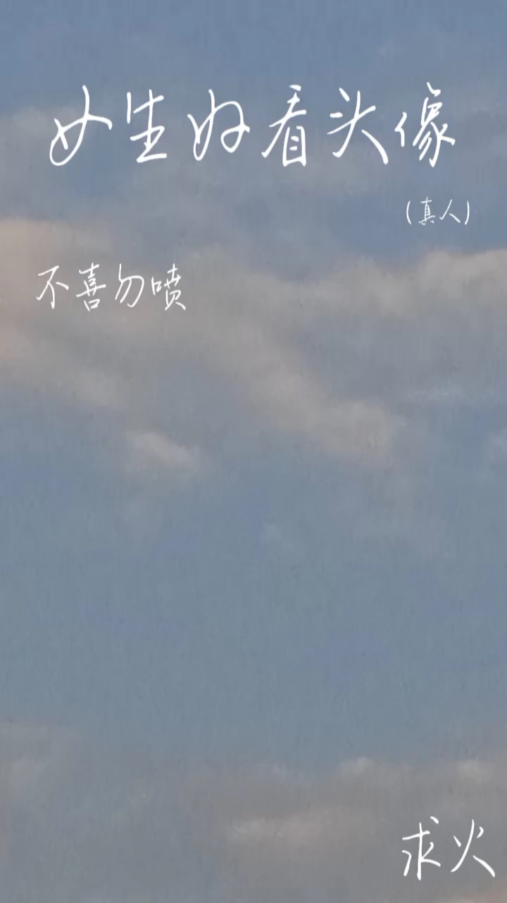 好看女生真人头像(求火)