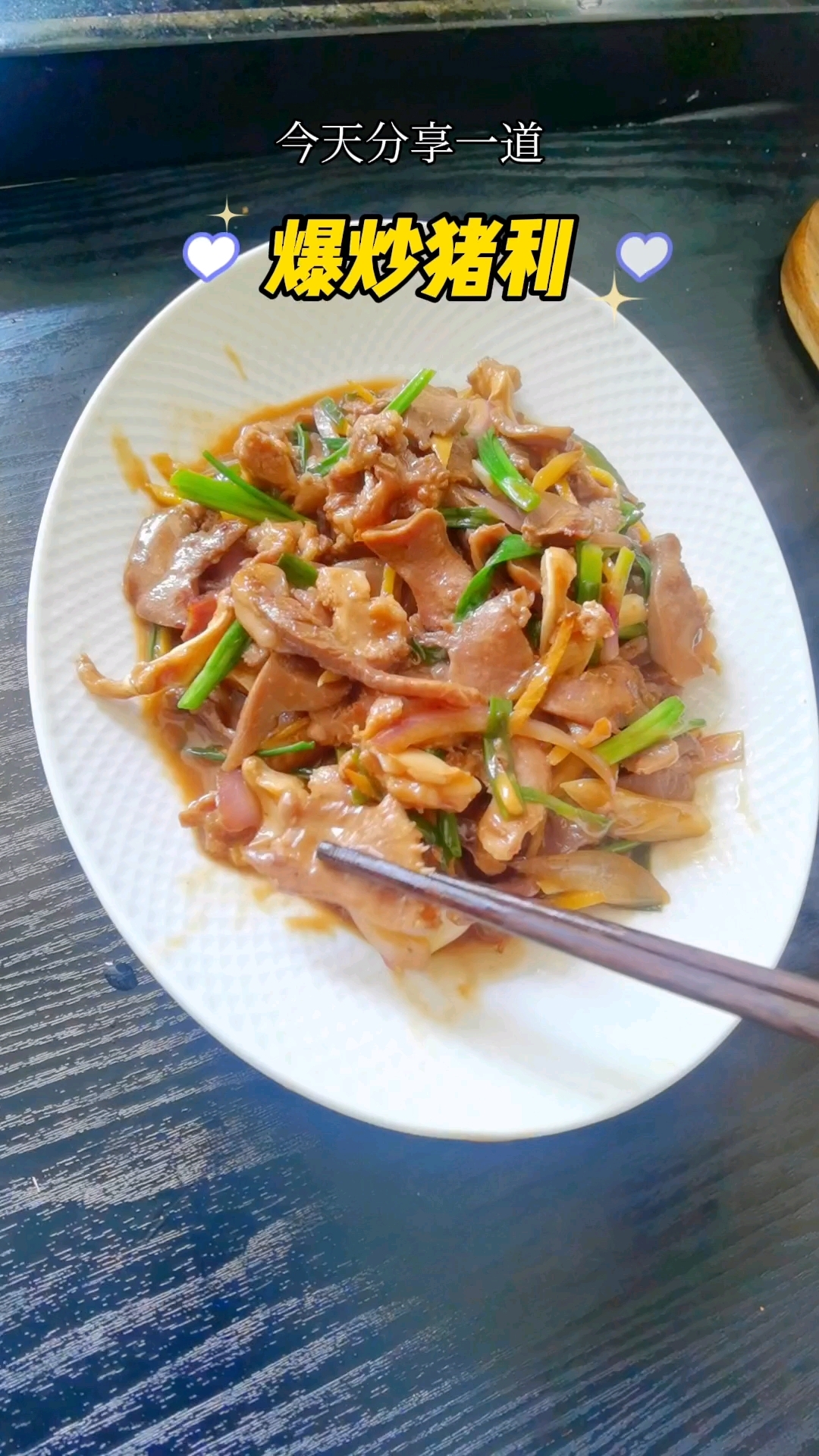 今天分享饭店里的又香又脆爆炒猪利