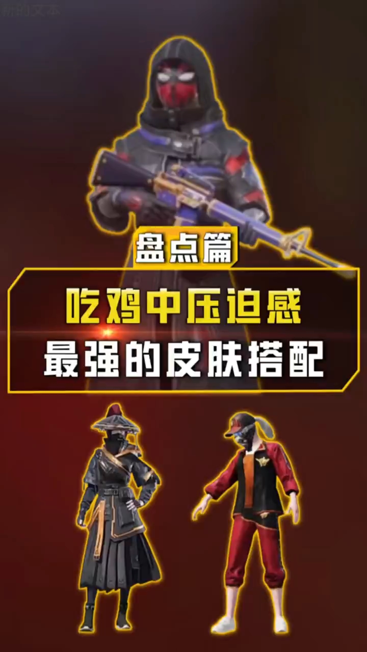 吃鸡中压迫感最强的皮肤搭配，你知道吗？