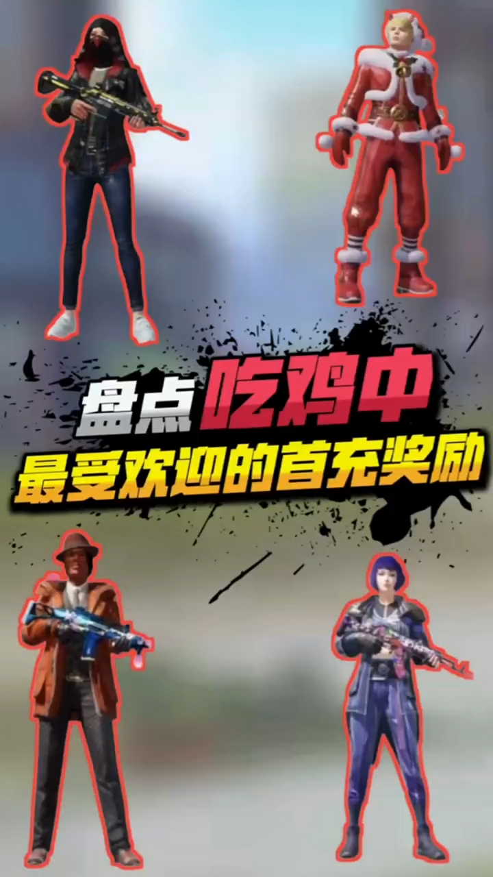 盘点:吃鸡中最受欢迎的首充奖励,你知道吗?