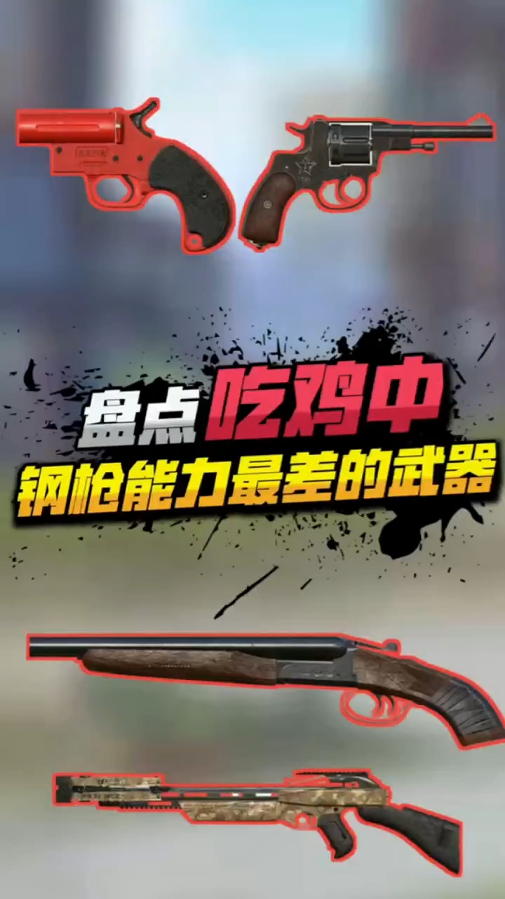 盘点：吃鸡中钢枪能力最差的四把武器，你知道吗？