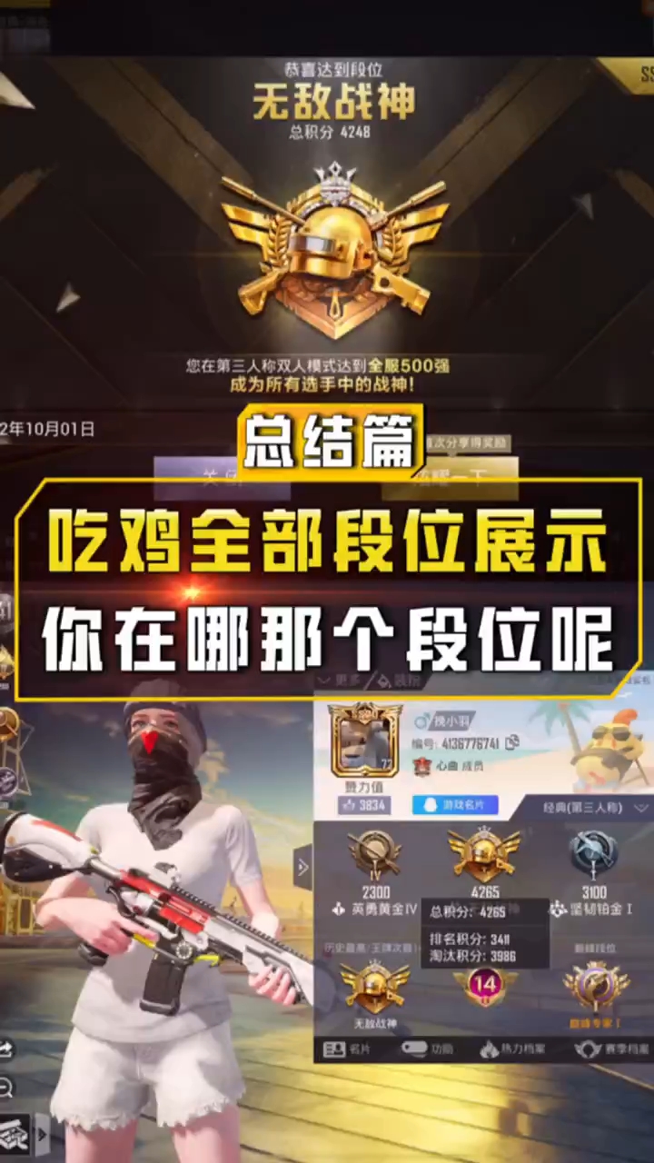 小婷：吃鸡全部段位展示，你在哪个段位呢？