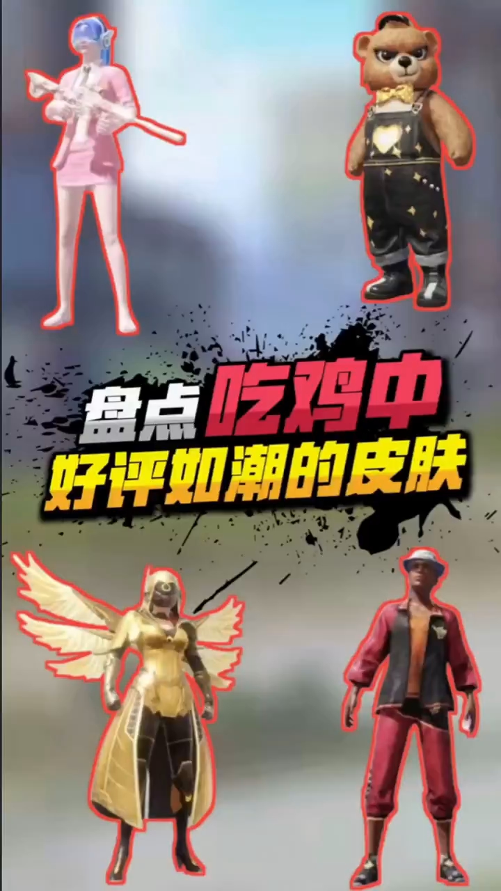 盘点：吃鸡中好评如潮的皮肤，你知道吗？