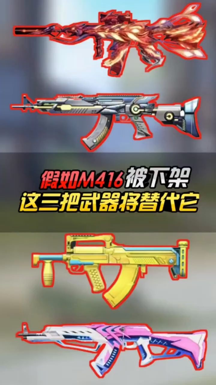 吃鸡假如M416被下架,谁会是你下一把武器