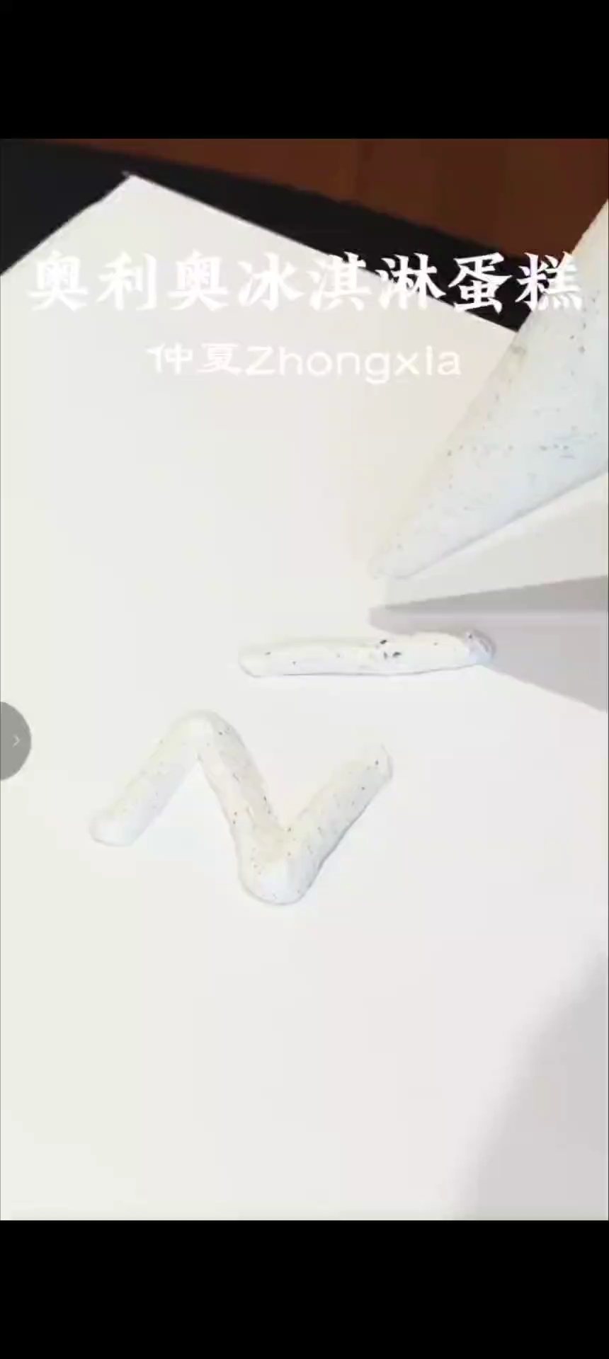 奥利奥冰激凌蛋糕