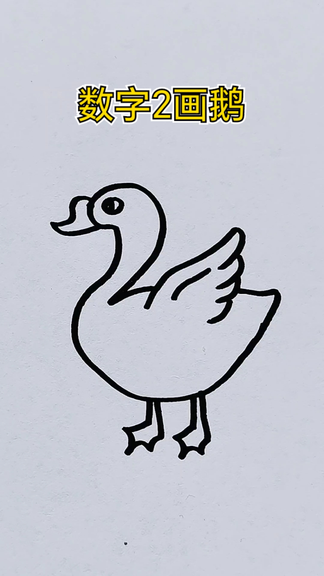 数字2画鹅,有趣的简笔画