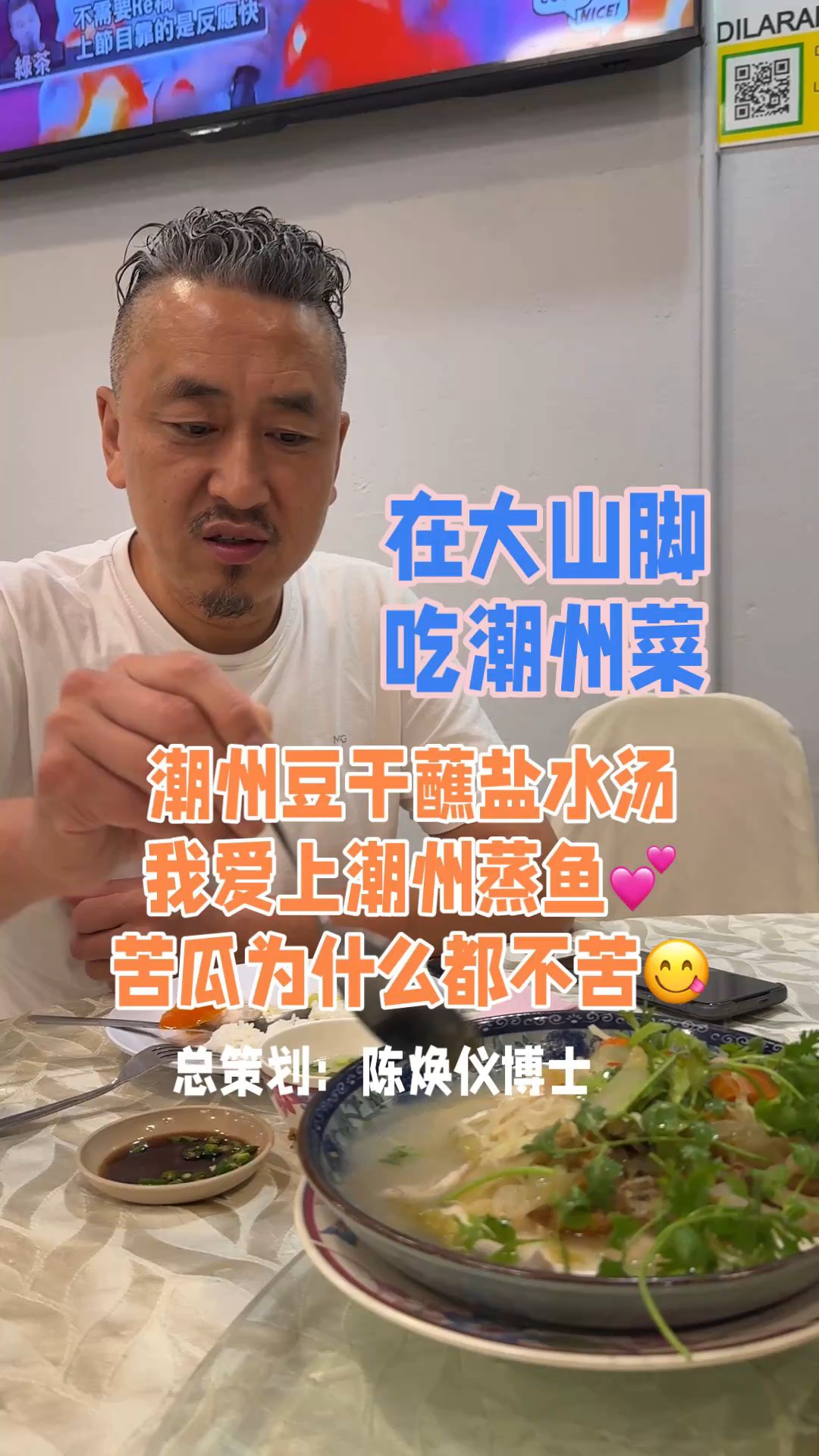 我在大山脚吃潮州菜