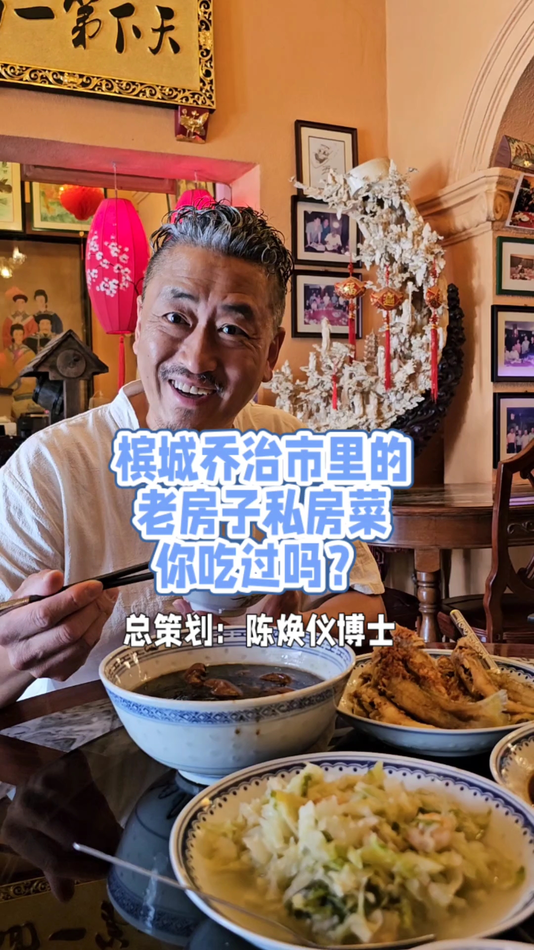 槟城乔治市老房子私房菜你吃过了吗 #老刘在荷兰 #刘成在荷兰