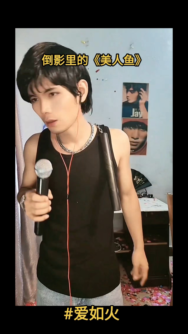 #爱如火 教大家怎么用倒影串《美人鱼》#周杰伦#这也能开播#