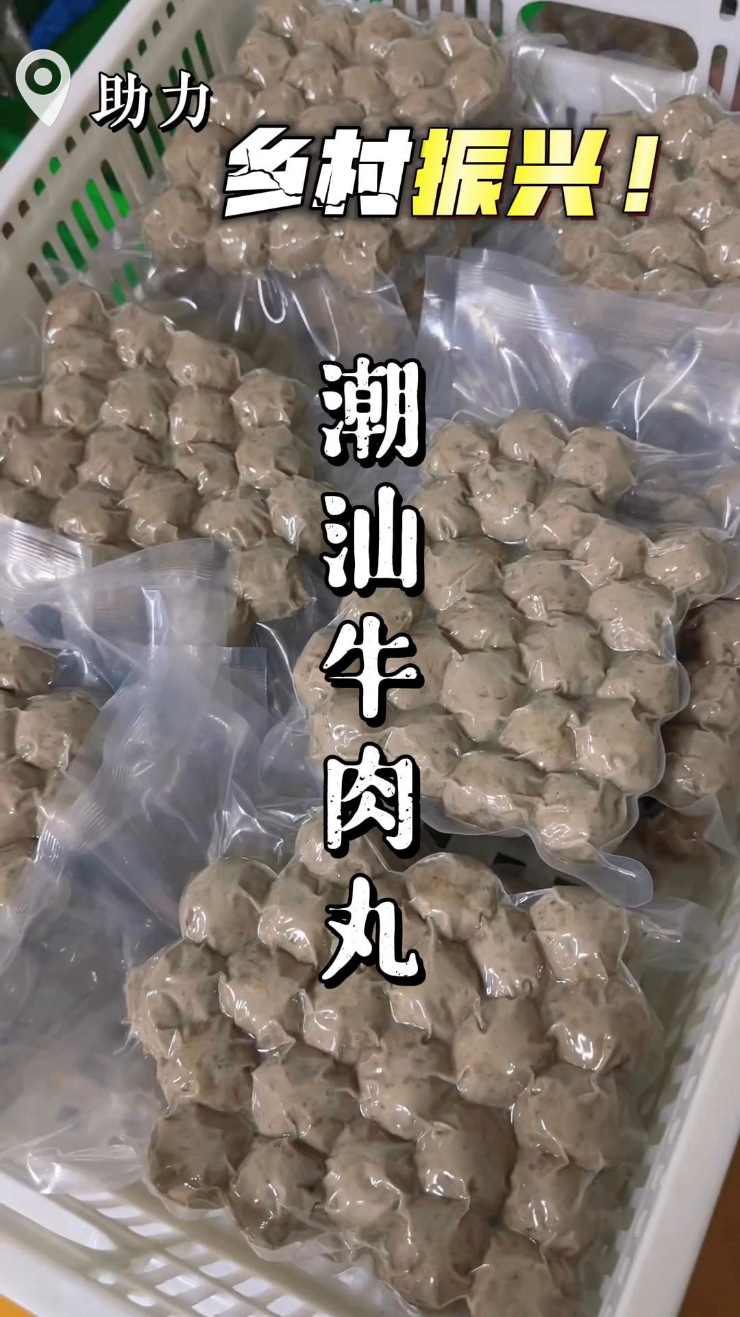 聚焦乡村振兴:潮汕牛肉丸自动化生产全流程解析,推动当地美食