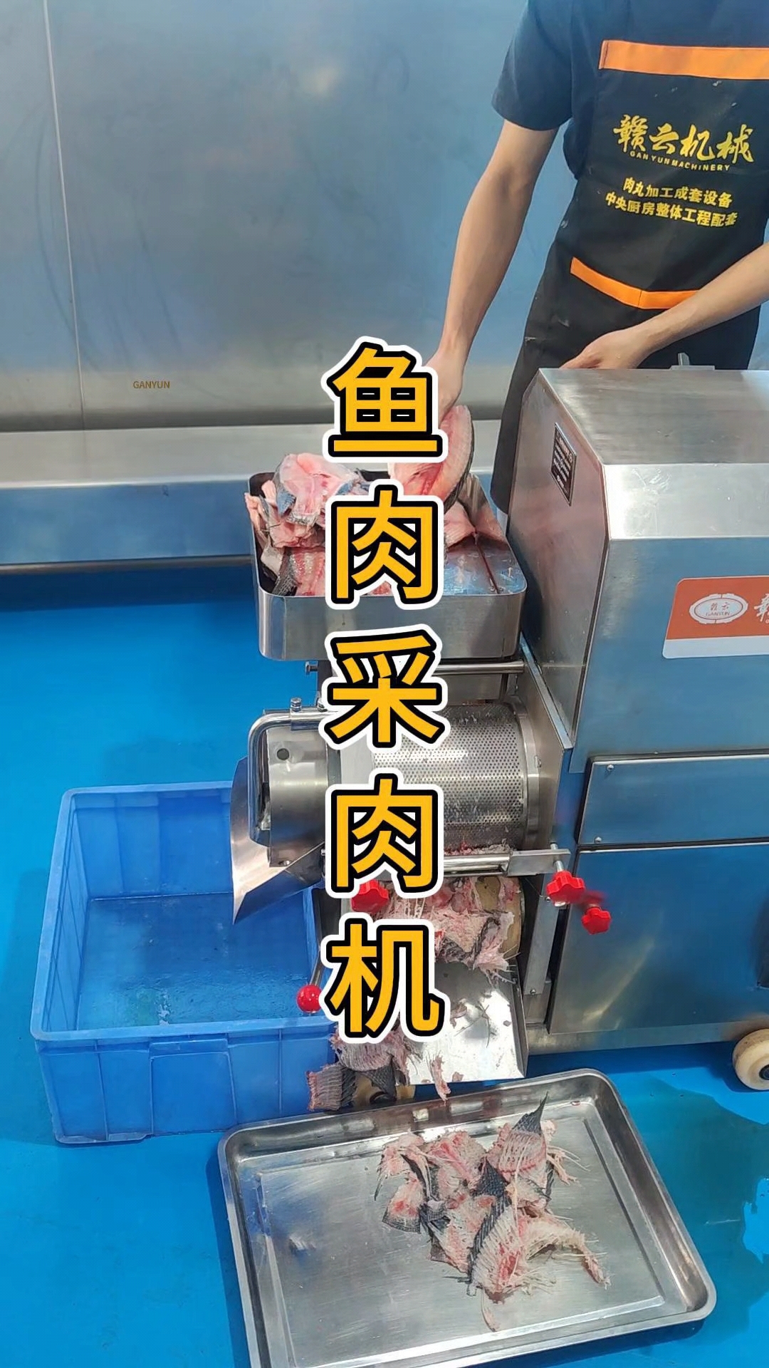 鱼肉采肉机轻松采集鱼肉,去骨去刺采肉的小能手。适用于各种鱼类