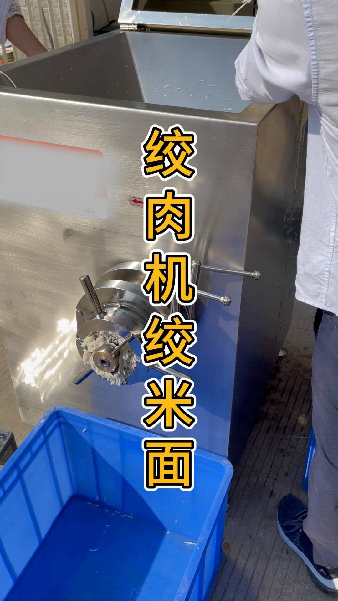 见过绞肉机绞米面粉条吗?今天就来看看绞肉机是如何工作的吧。
