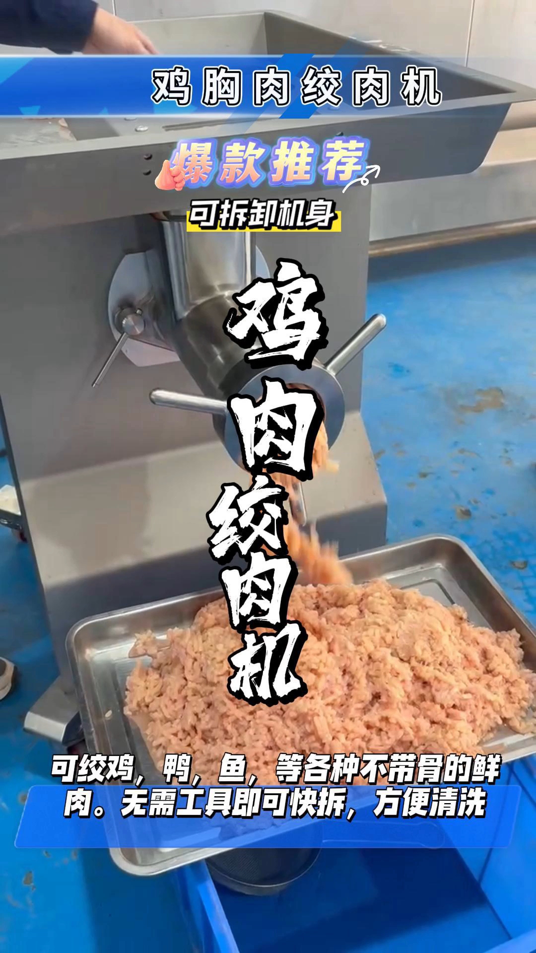 鲜肉绞肉机,鸡胸肉绞肉机,机身快拆式设计,清洗方便快捷