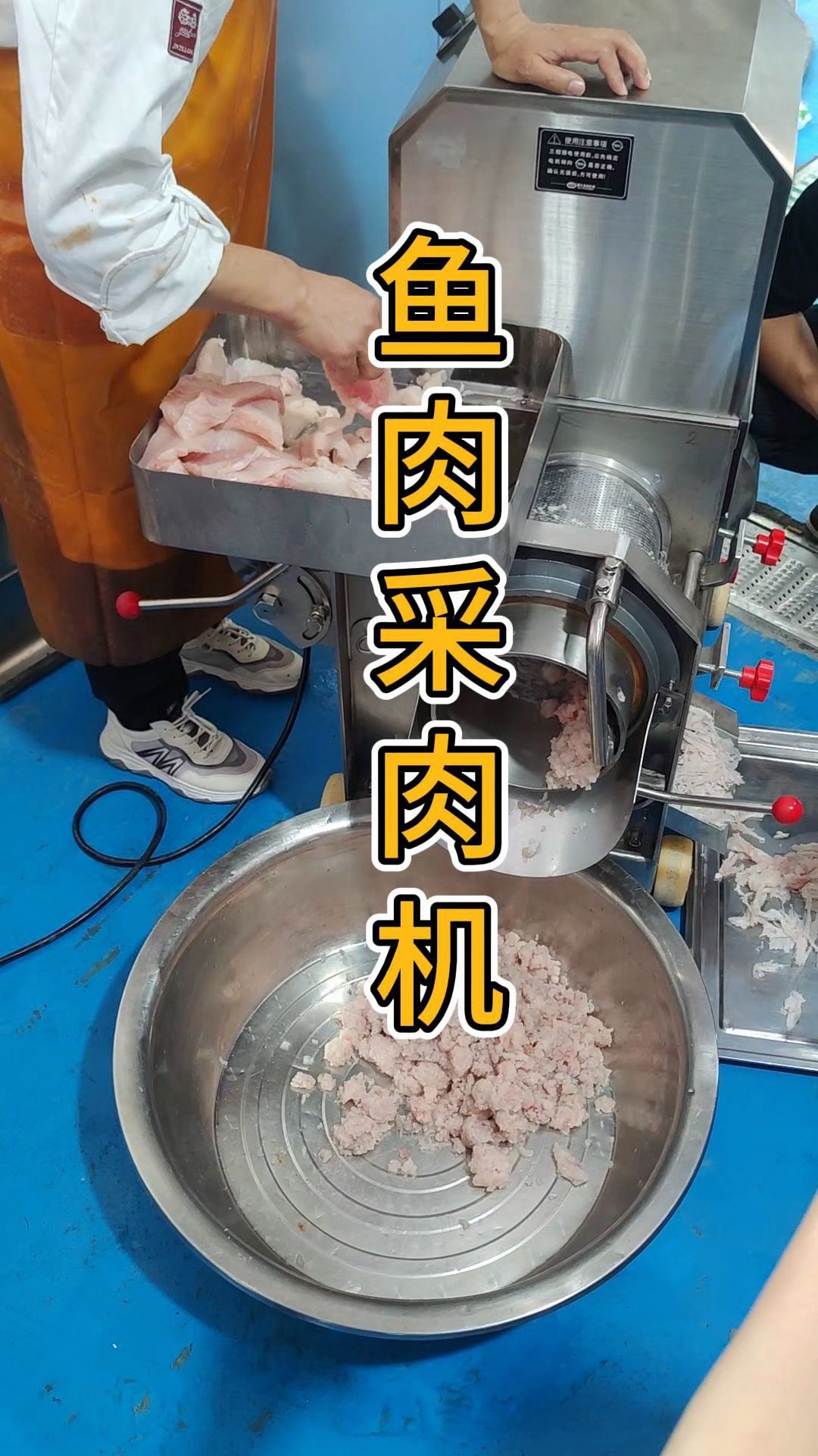 鱼肉去骨去刺采肉机,为你呈现最纯粹的鱼肉鱼糜精华。