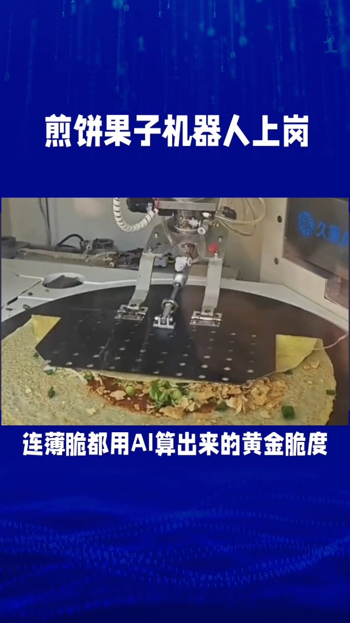 煎饼果子机器人上岗,3分钟出餐超娴熟