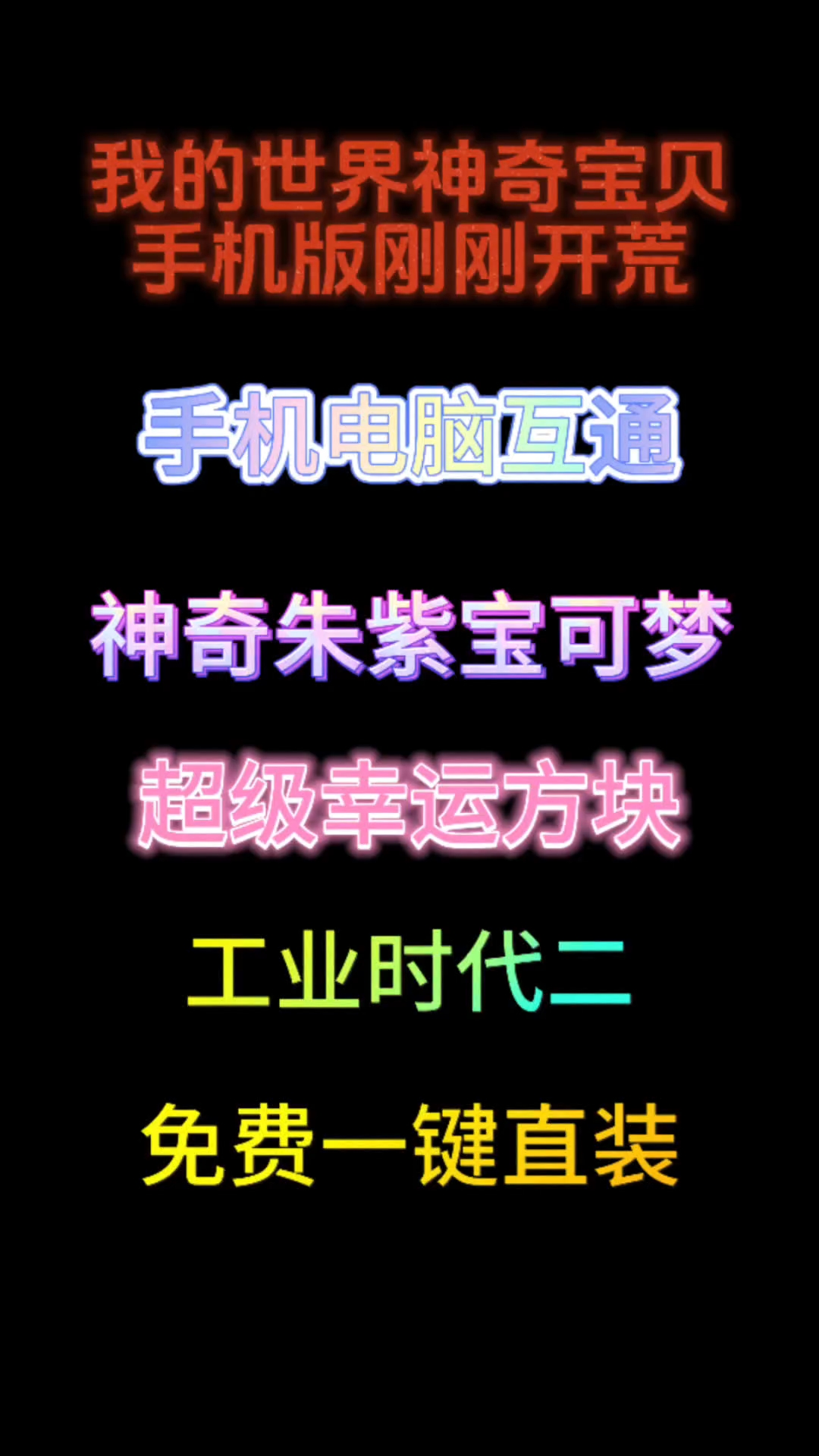 我的世界神奇宝贝手机版开荒,有朱紫宝可梦