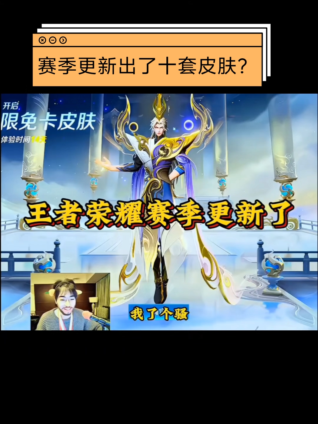 王者荣耀赛季更新了出了十套皮肤?
