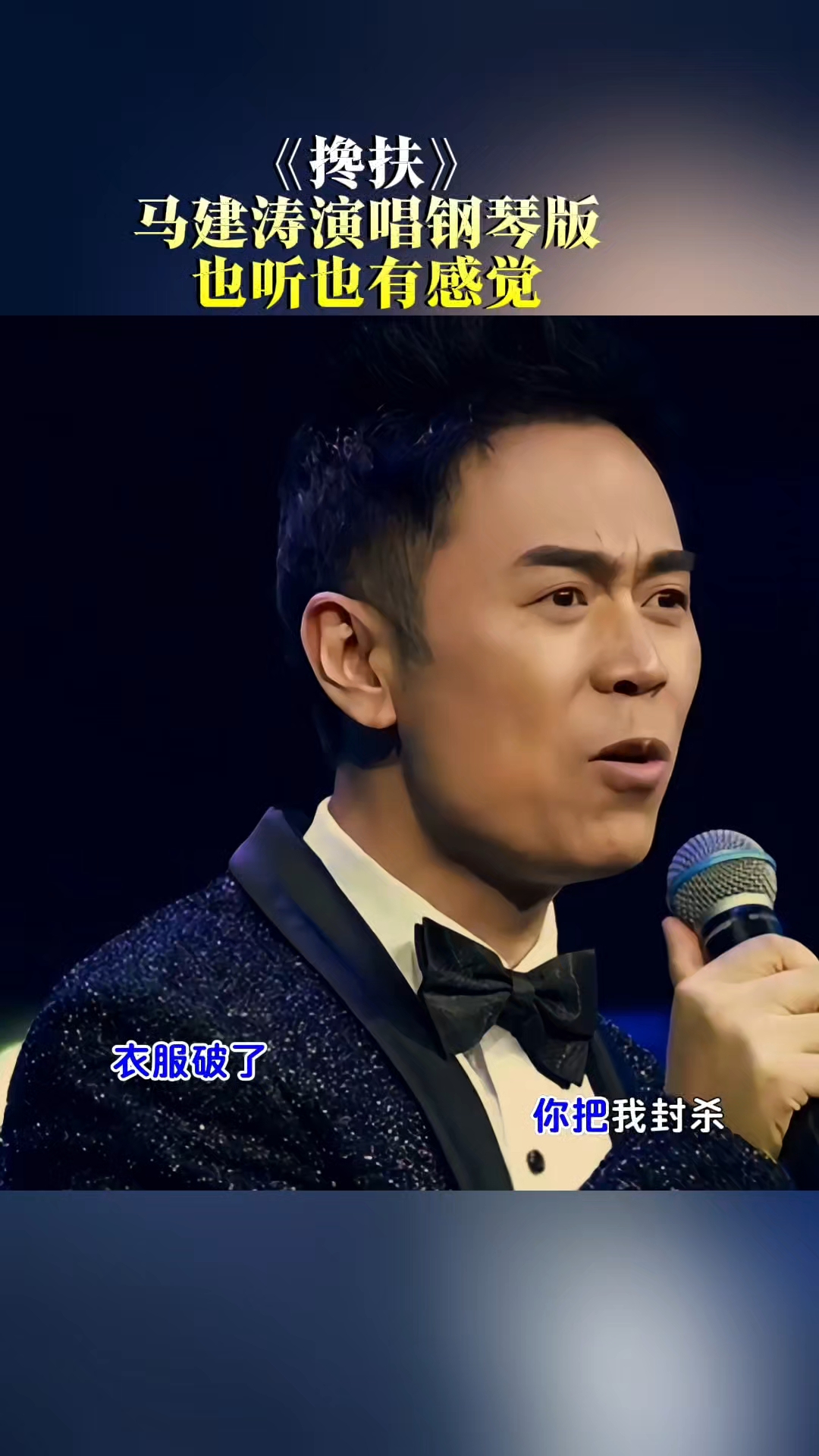 马建涛演唱《搀扶》钢琴版夜听越有感觉。