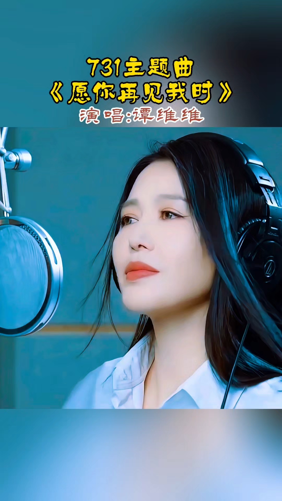 谭维维演唱 731部队主题曲《愿你再见我时》