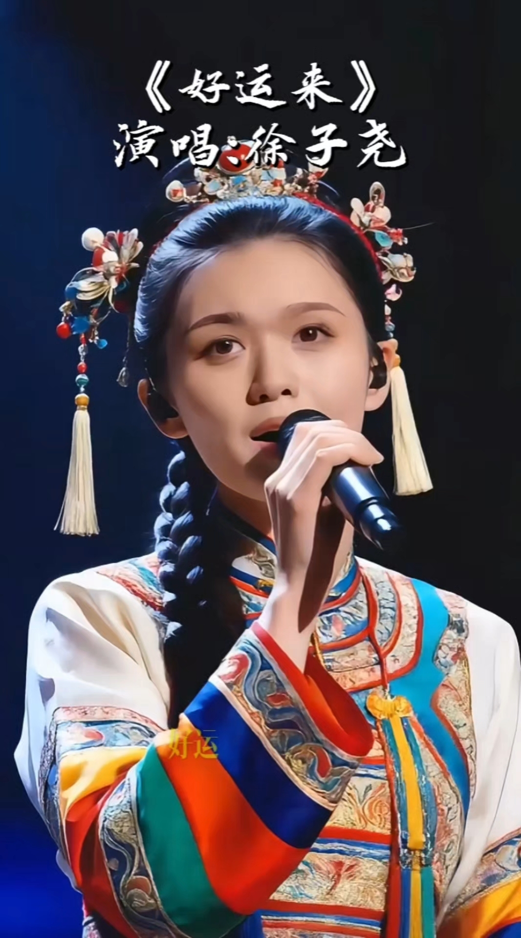 徐子尧演唱《好运来》