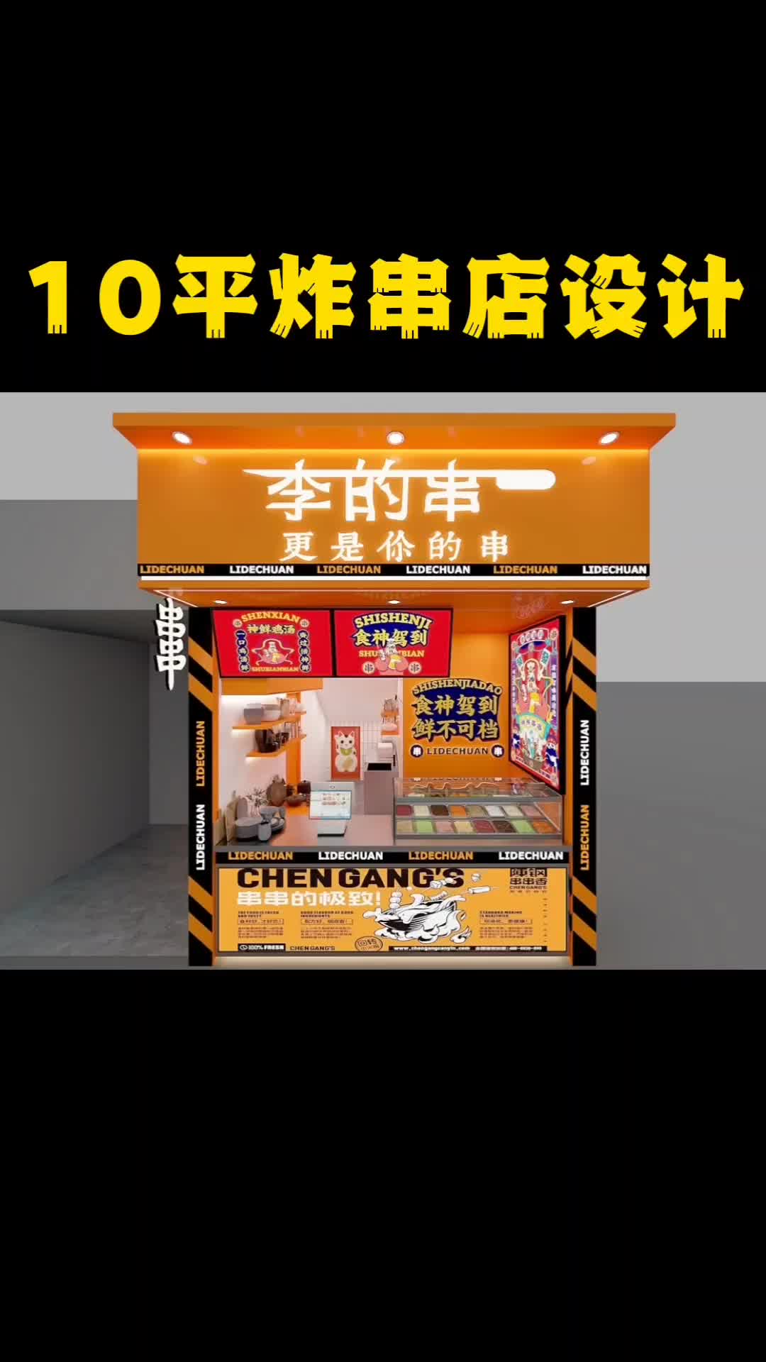 10平小吃店炸串店装修效果图设计