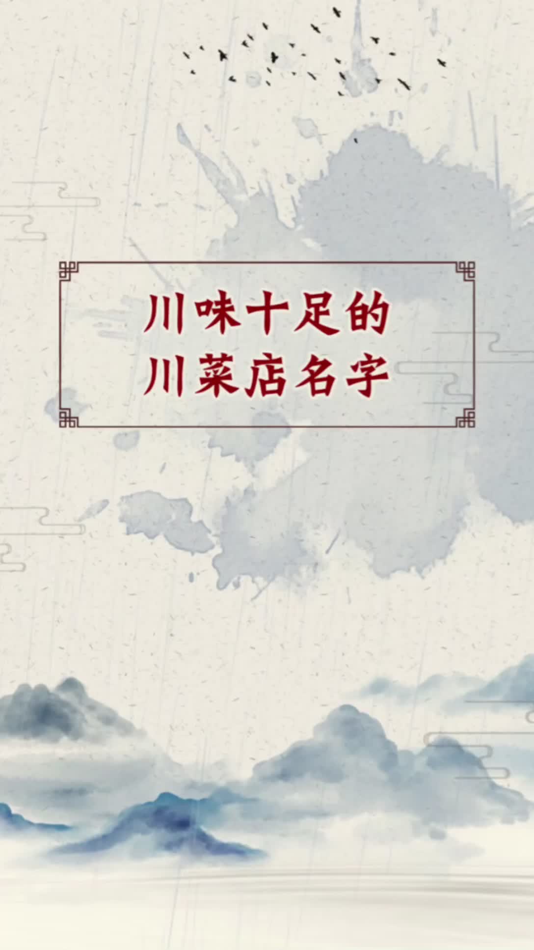 餐饮店起名,川味十足的川菜店名字