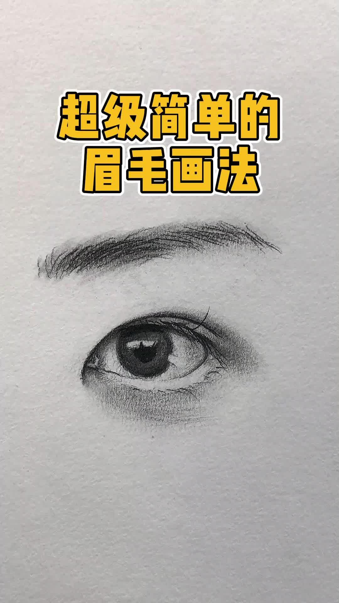 超级简单的眉毛画法