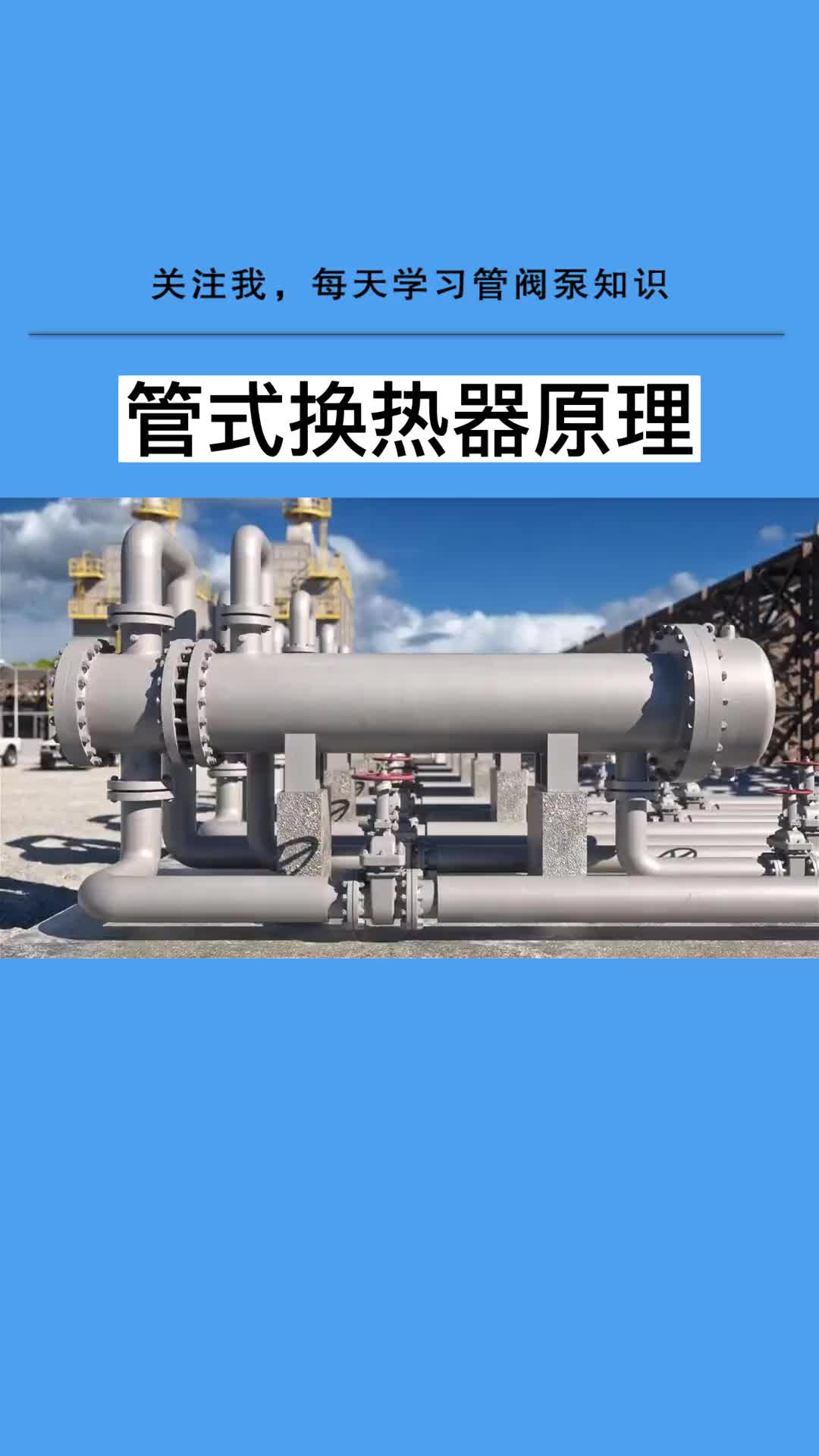 列管式换热器原理