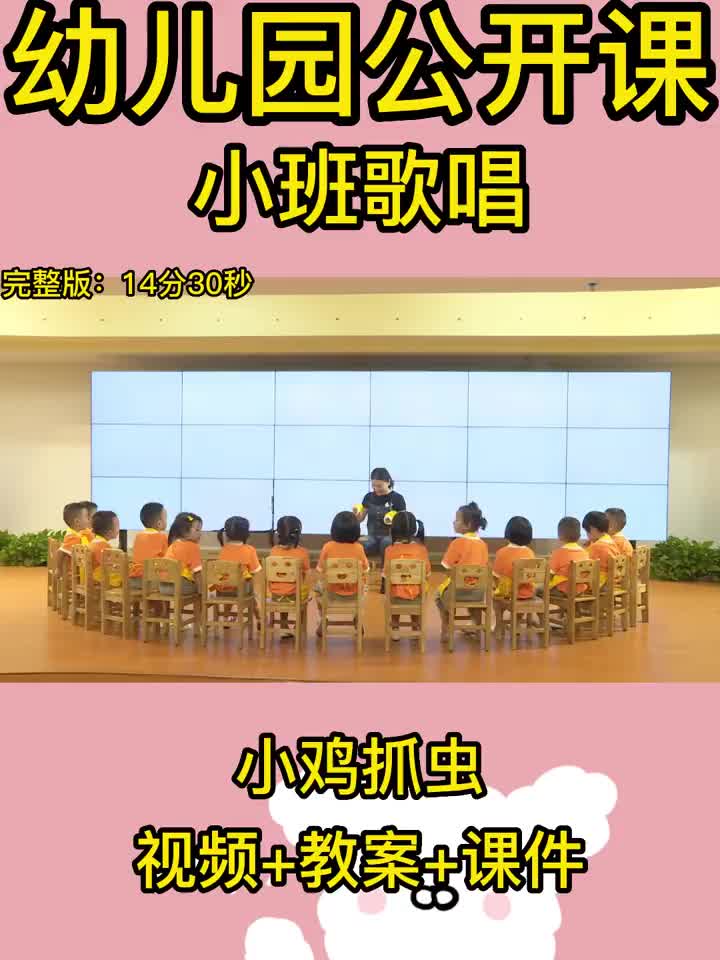 小班歌唱《小鸡捉虫》