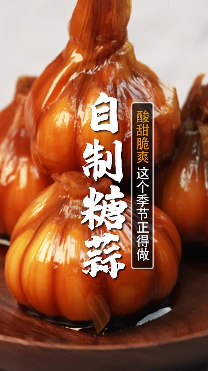 5星大厨教你家庭版糖蒜腌制!1分钟学会