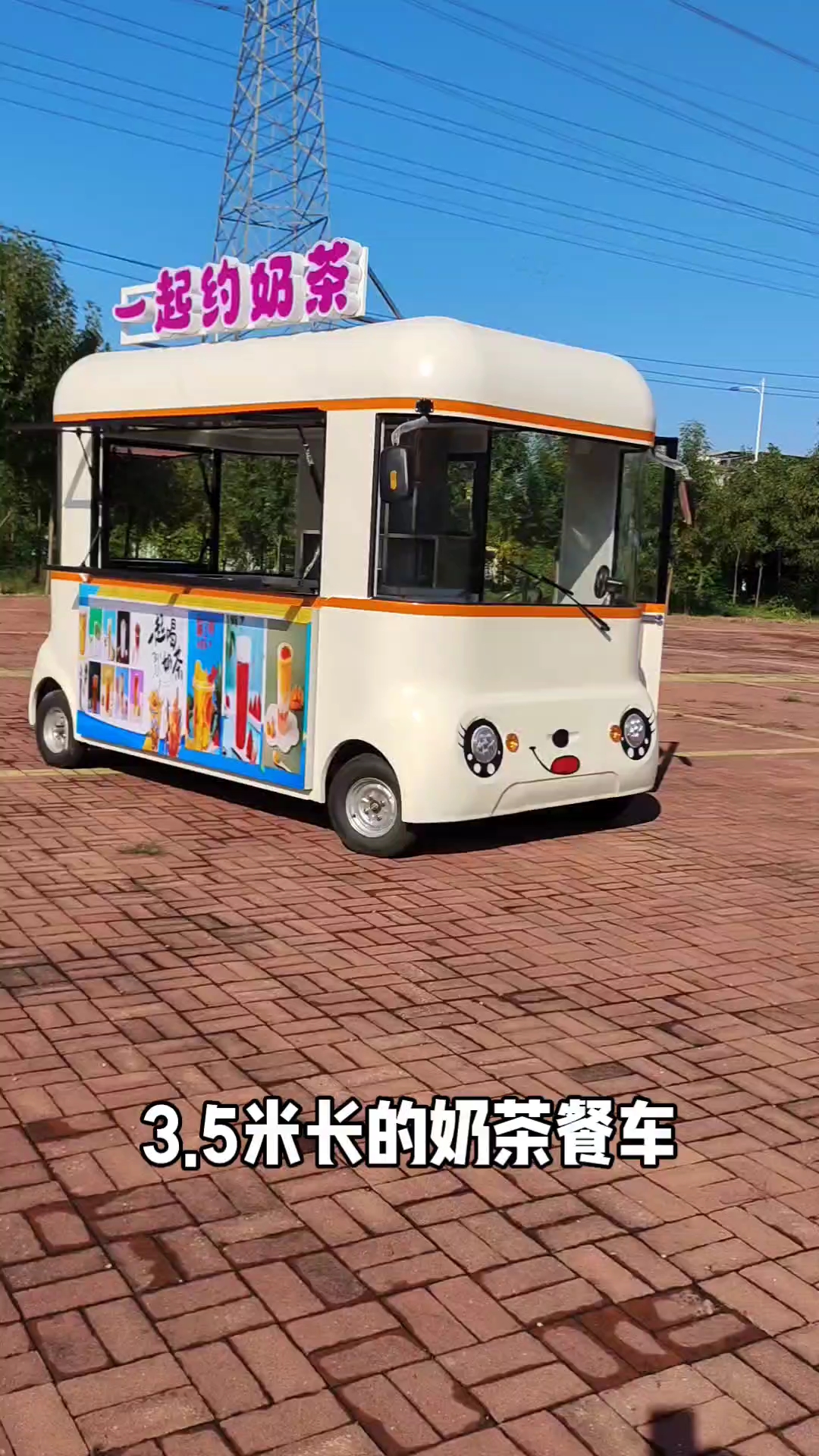 3米5长的奶茶餐车出摊了