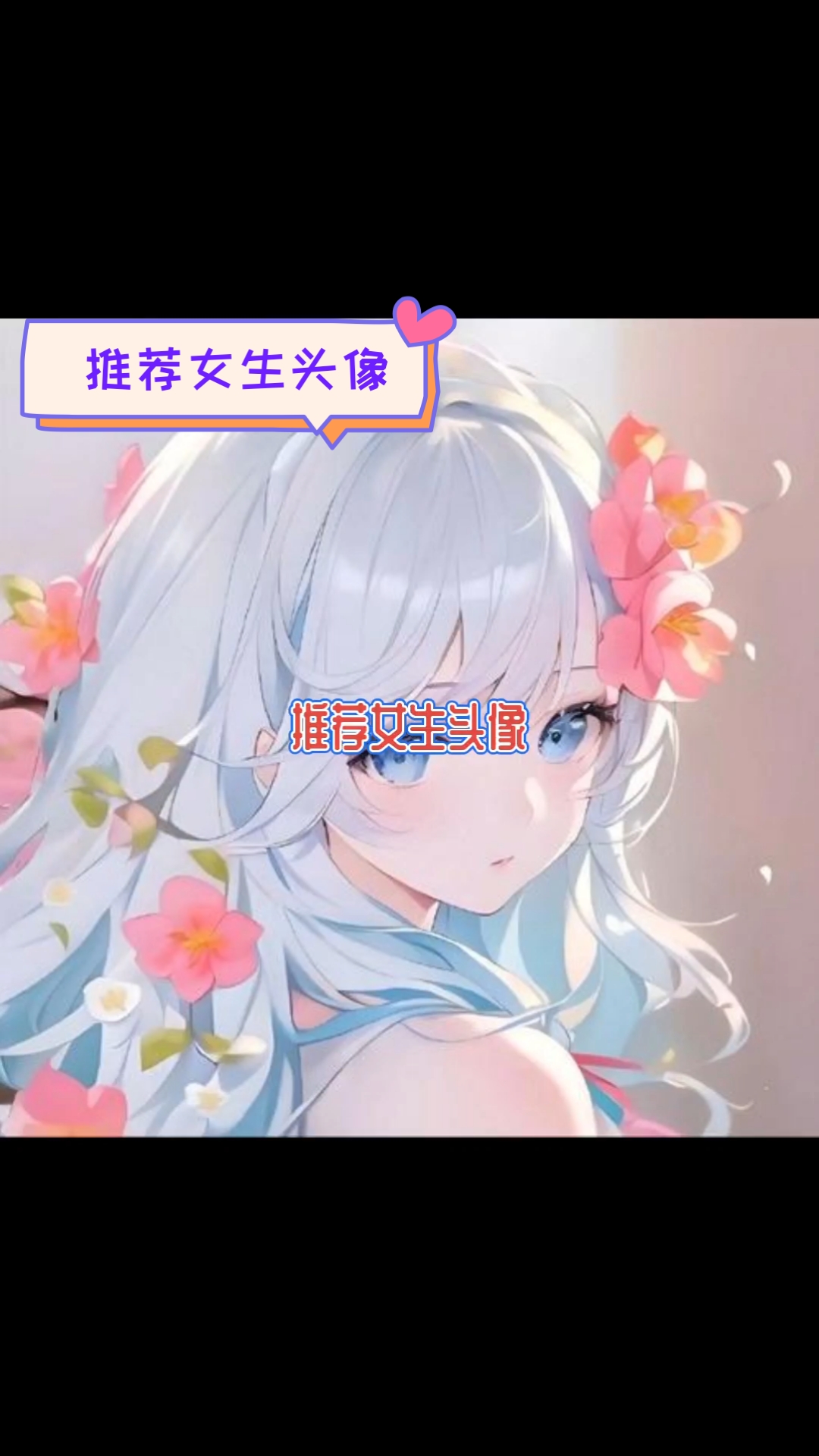 推荐女生头像超好看