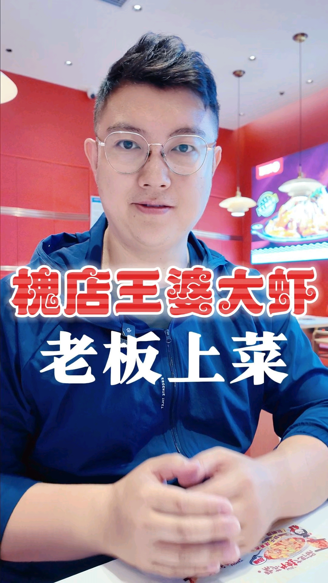 槐店王婆大虾来喽