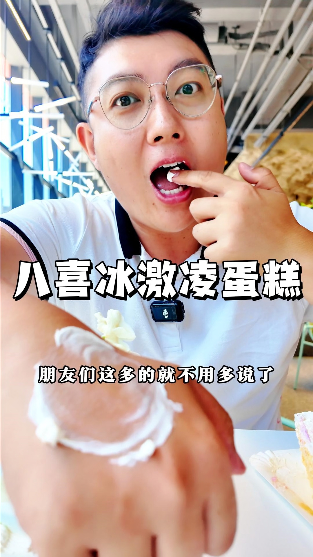 八喜冰淇淋蛋糕来啦