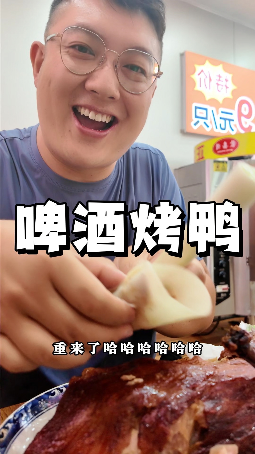 啤酒烤鸭来啦来啦