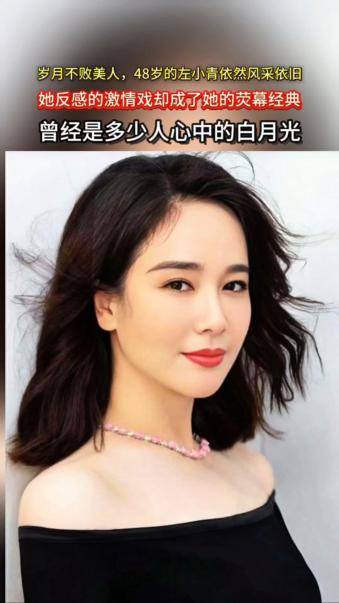 48岁的左小青风韵犹存,依旧少女感满满 #这谁顶得住啊 #这