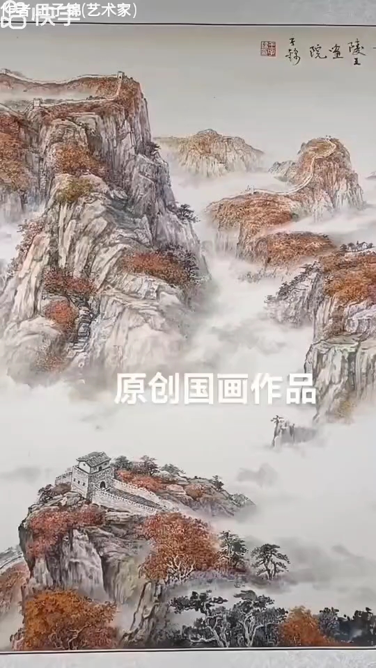 艺术家王子锦国画系列长城雄风