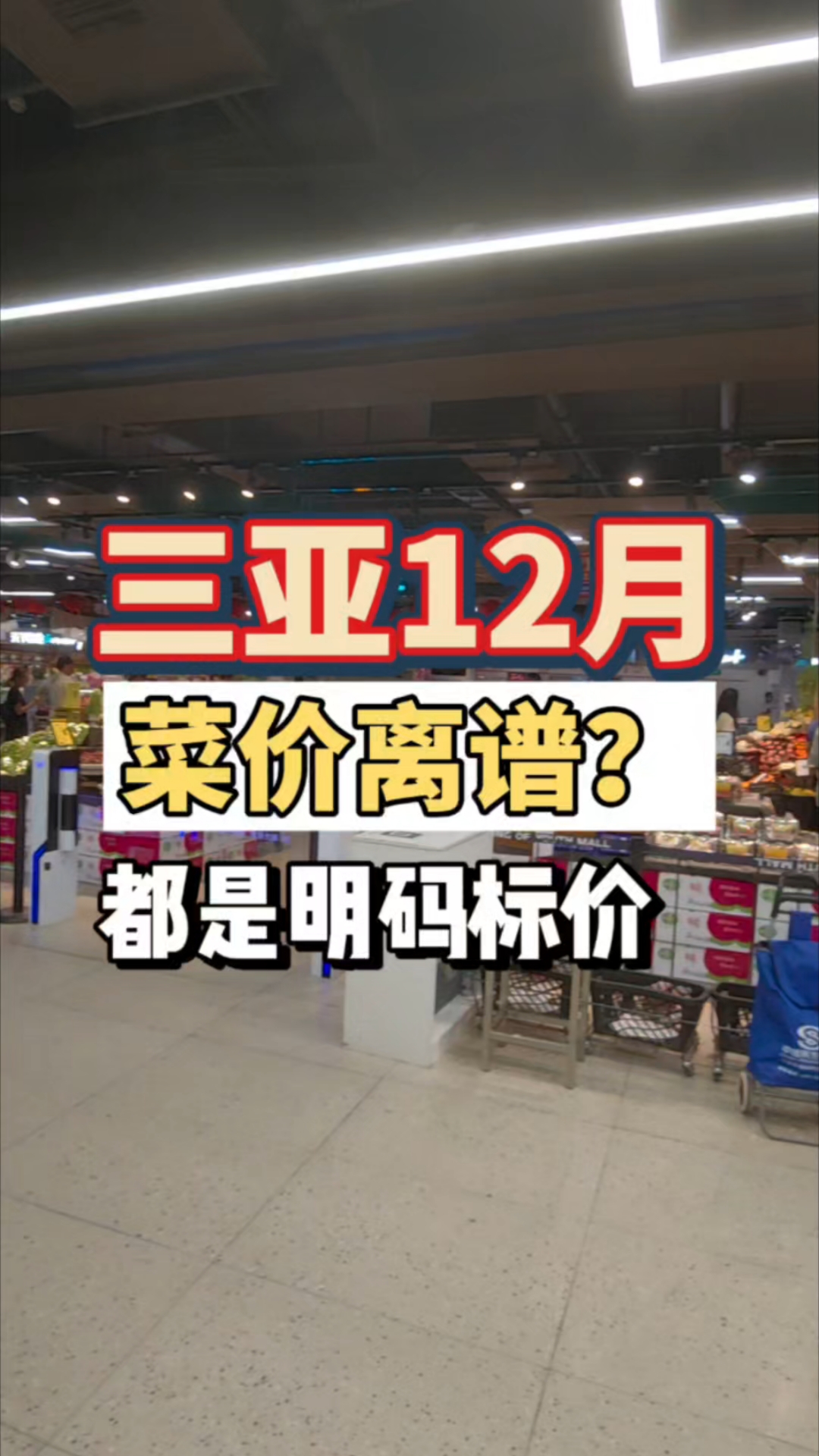 三亚超市菜价