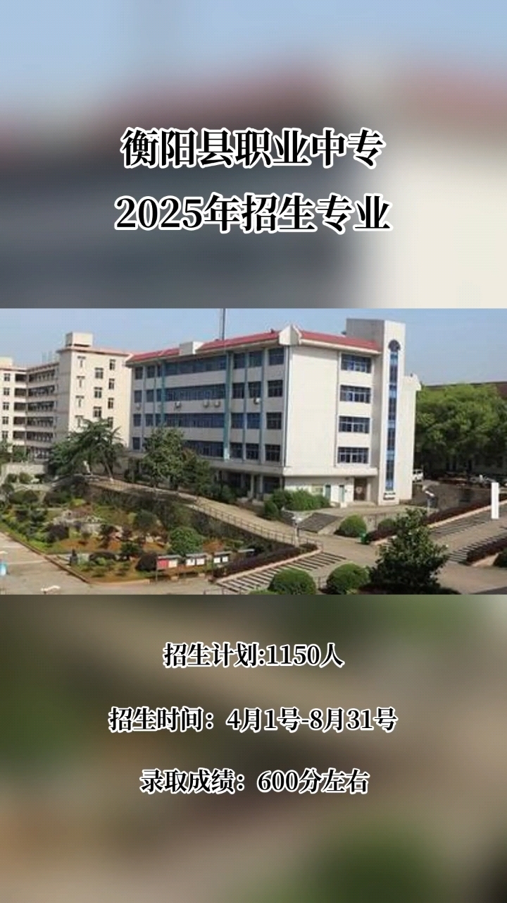 湖南重点中专院校:衡阳县职业中专湖南省重点公办中职院校,录取