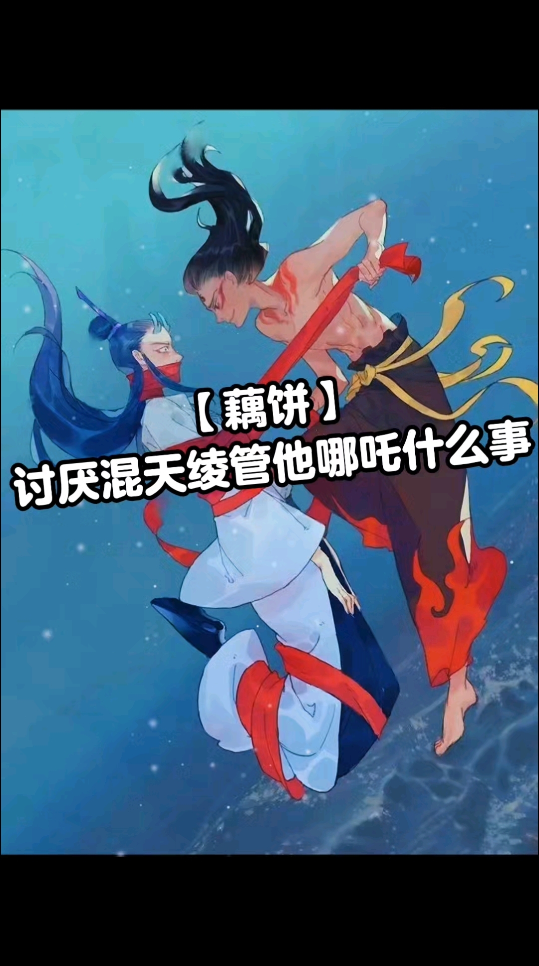 #同人文#哪吒#BL#藕饼