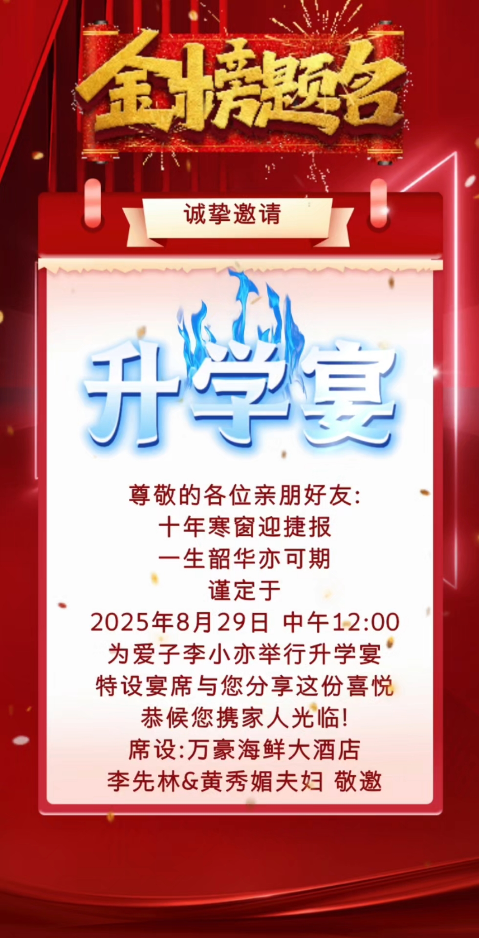 2025年最新版升学宴邀请函电子版